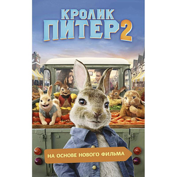 Кролик Питер 2