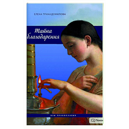 Духовный мир. Чудеса и знамения, книга Тайна благодарения купить по скидке