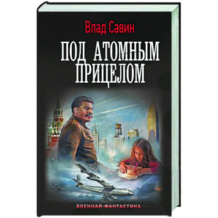 Боевая фантастика, книга Под атомным прицелом купить по скидке
