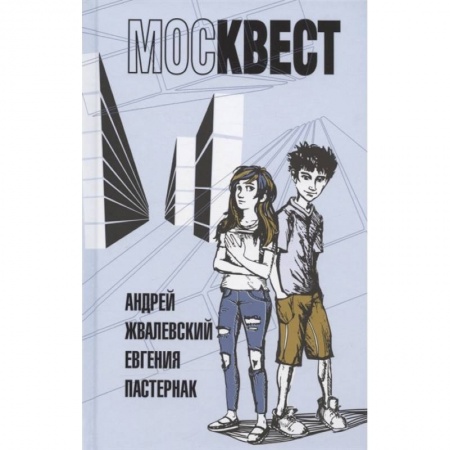 Повести и рассказы о детях, книга Москвест. Роман-сказка купить по скидке