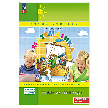 Математика. 3 класс. Рабочая тетрадь к учебнику углублённого уровня. В 3 частях. Часть 2