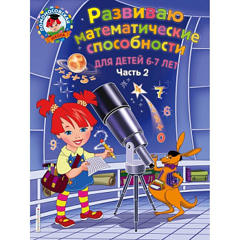 Развиваю математические способности: для детей 6-7 лет. Ч.2