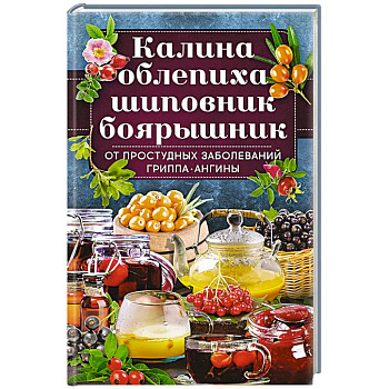 Калина, облепиха, шиповник, боярышник, от  простудных и вирусных заболеваний, гриппа, ангины