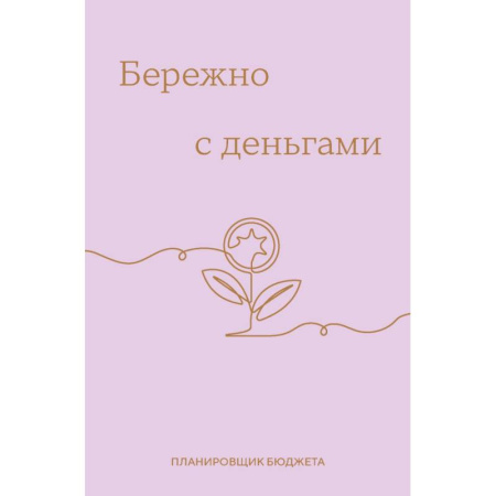 Бережно с деньгами. Планировщик бюджета