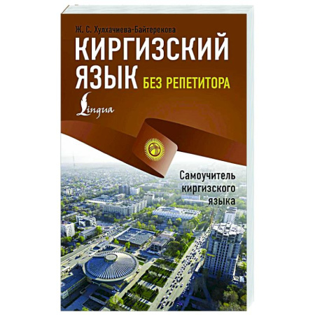 Учебники, самоучители, пособия, книга Киргизский язык без репетитора. Самоучитель киргизского языка купить по скидке