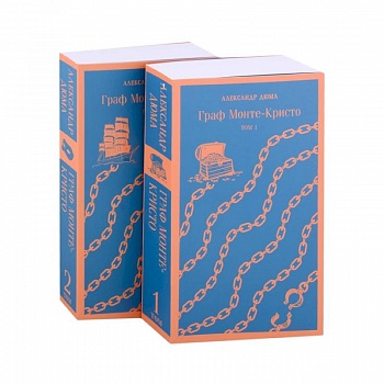 Граф Монте-Кристо (комплект из 2-х книг)