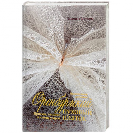 Вязание, книга Оренбургский пуховый платок.Приемы,техники и схемы узоров купить по скидке
