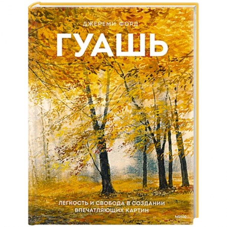 Живопись, книга Гуашь. Легкость и свобода в создании впечатляющих картин купить по скидке