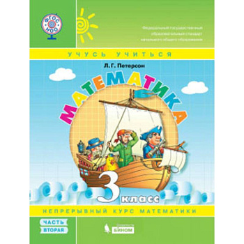 Математика. 3 класс. В 3 частях. Часть 2. Учебник-тетрадь. ФГОС
