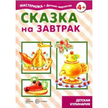 Сказка на завтрак