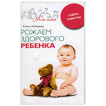 Рожаем здорового ребенка
