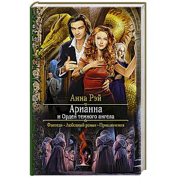 Арианна и Орден темного ангела