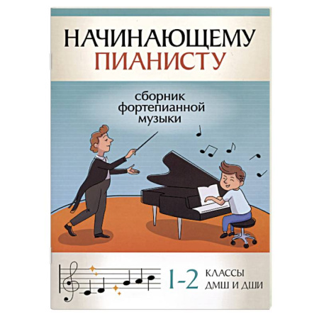 Нотные издания для фортепиано, книга Начинающему пианисту. Сборник фортепианной музыки. 1-2 класс купить по скидке