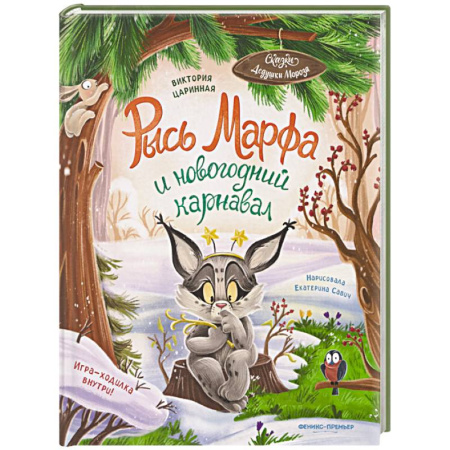 Сказки отечественных писателей, книга Рысь Марфа и новогодний карнавал купить по скидке