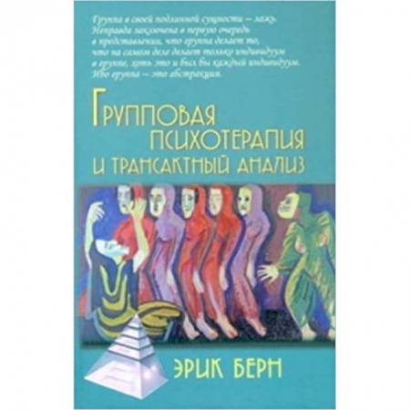 Психотерапия, книга Групповая психотерапия и трансактный анализ купить по скидке