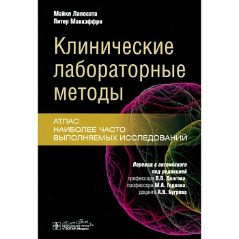 Клинические лабораторные методы: атлас наиболее часто выполняемых исследований