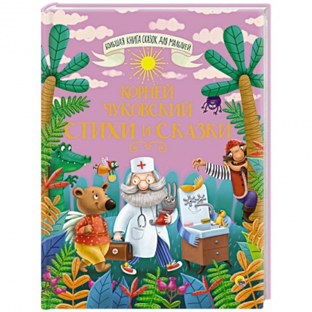 Сказки отечественных писателей, книга Большая книга сказок для малышей. Корней Чуковский. Стихи и сказки купить по скидке