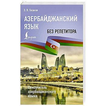 Азербайджанский язык без репетитора. Самоучитель азербайджанского языка