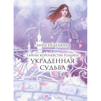 Украденная судьба