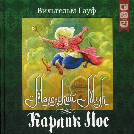 Сказки зарубежных писателей, книга Маленький Мук Карлик нос + CD купить по скидке