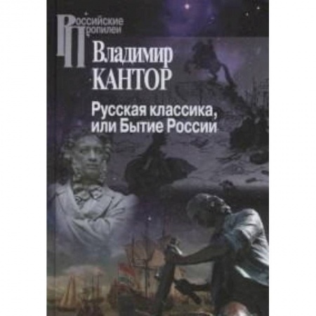 История культуры России, книга Русская классика, или Бытие России купить по скидке