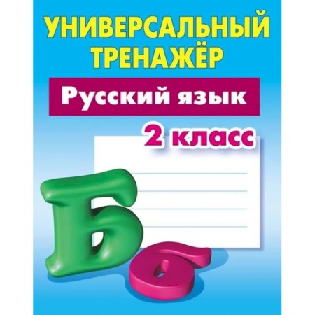 Русский язык. Учебные пособия, книга Русский язык.2 класс купить по скидке