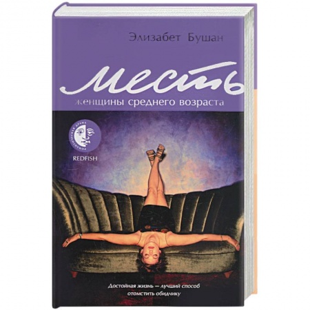 Книги, книга Месть женщины среднего возраста купить по скидке