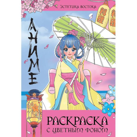 Раскраски на любой вкус, книга Эстетика Востока купить по скидке