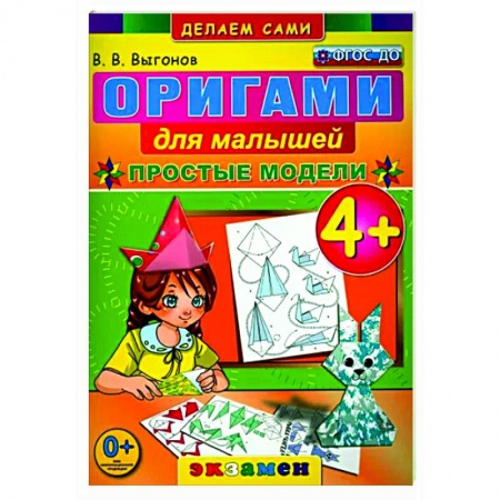 Оригами. Поделки из бумаги, книга Оригами для малышей: Простые модели. 4+. ФГОС ДО купить по скидке