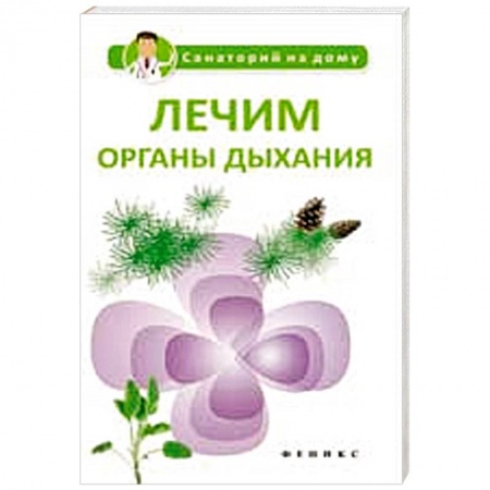 Книги, книга Лечим органы дыхания купить по скидке