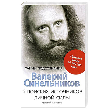В поисках источников личной силы. Мужской разговор