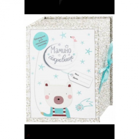 Альбомы, анкеты, дневнички, книга Мамино сокровище. Шкатулка для памятных мелочей купить по скидке