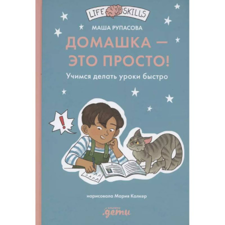Другие предметы, книга Домашка — это просто! Учимся делать уроки быстро купить по скидке
