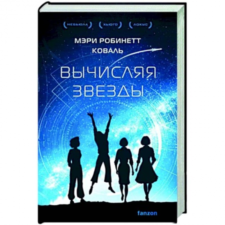 Боевая фантастика, книга Вычисляя звезды купить по скидке