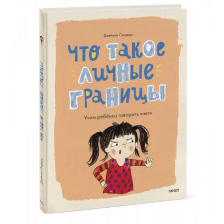 О любви и сексе для детей и подростков, книга Что такое личные границы. Учим ребёнка говорить «нет» купить по скидке