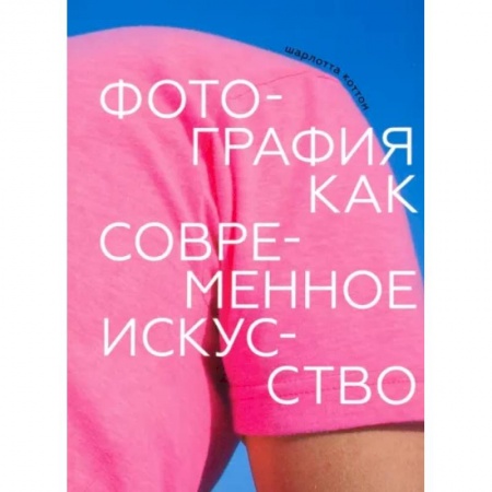 Техника фотосъемки, книга Фотография как современное искусство купить по скидке