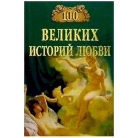 Другие издания, книга 100 великих историй любви купить по скидке