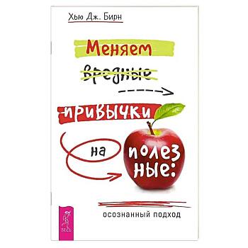 Меняем вредные привычки на полезные: осознанный подход