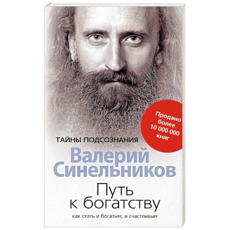 Психология, книга Путь к богатству купить по скидке