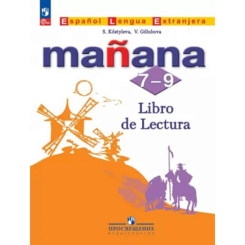 Испанский язык. Второй иностранный язык. 7-9 классы. Книга для чтения