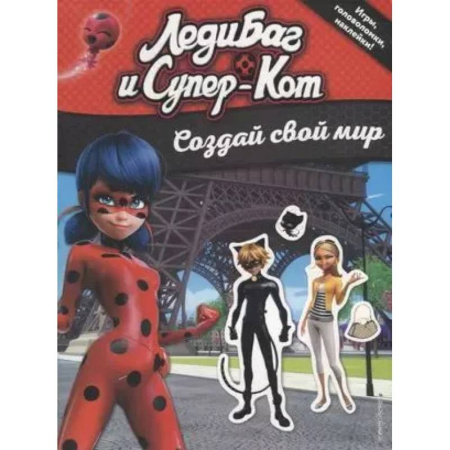 Книжки с наклейками, книга Леди Баг и Супер-Кот. Создай свой мир (с наклейками) купить по скидке