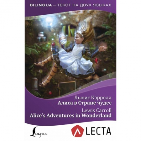 Билингвы и книги на иностранных языках, книга Алиса в Стране чудес = Alice's Adventures in Wonderland + аудиоприложение LECTA купить по скидке