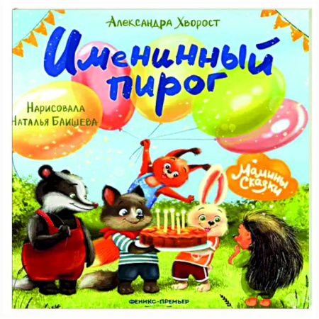 Сказки отечественных писателей, книга Именинный пирог купить по скидке