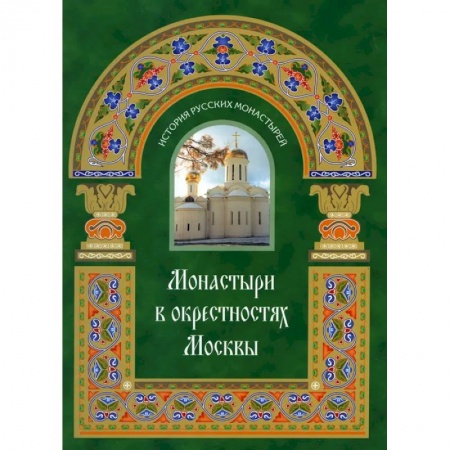 Паломничества. Монастыри. Храмы, книга Монастыри в окрестностях Москвы. Альбом-путеводитель купить по скидке