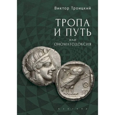 Философия, книга Тропа и Путь, или Ономатодоксия купить по скидке