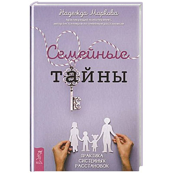 Семейные тайны. Практика системных расстановок