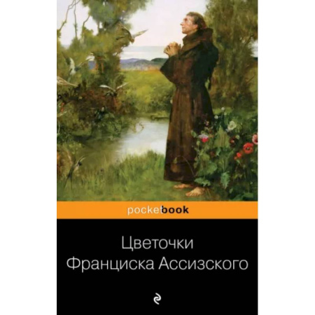 Зарубежная классика, книга Цветочки Франциска Ассизского купить по скидке