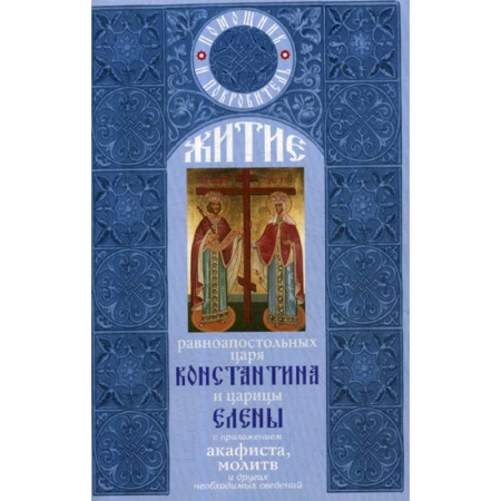 Жития русских святых, жизнеописания церковных деятелей, книга Житие равноапостольных царя Константина и царицы Елены купить по скидке