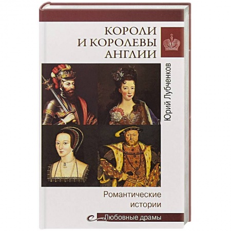 Мемуары, биографии бизнесменов, книга Короли и королевы Англии.Романтические истории купить по скидке