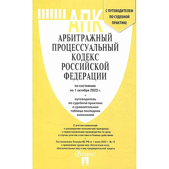 Арбитражный процессуальный кодекс РФ по состоянию на 24.01.2024 с таблицей изменений
